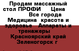 Продам массажный стол ПРОФИ-3 › Цена ­ 32 000 - Все города Медицина, красота и здоровье » Аппараты и тренажеры   . Красноярский край,Зеленогорск г.